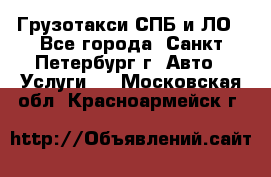 Грузотакси СПБ и ЛО - Все города, Санкт-Петербург г. Авто » Услуги   . Московская обл.,Красноармейск г.